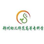 鄭州幼兒師范高等?？茖W(xué)校