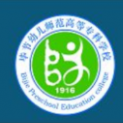 畢節(jié)幼兒師范高等?？茖W(xué)校