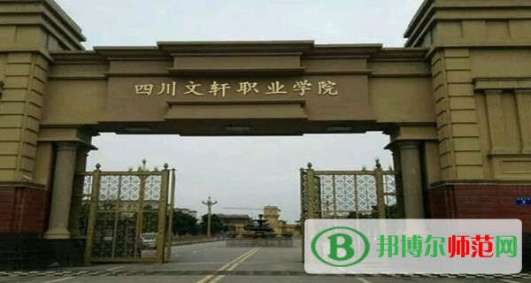 四川文軒職業(yè)學(xué)院2023年招生辦聯(lián)系電話(huà)