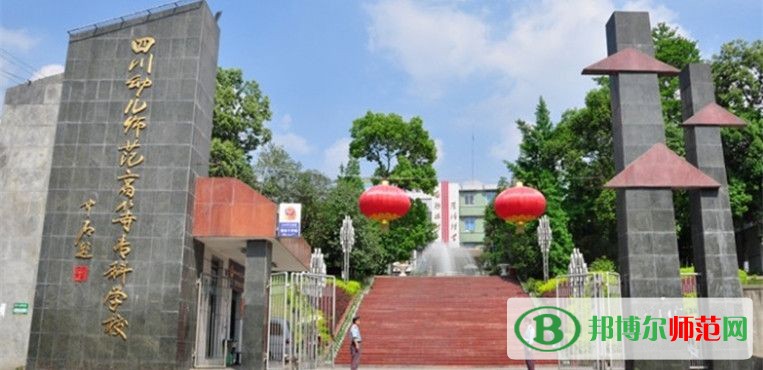 四川幼兒師范高等?？茖W(xué)校2023年招生辦聯(lián)系電話