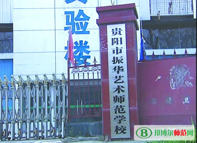 貴陽(yáng)振華藝術(shù)師范職校2023年有哪些專(zhuān)業(yè)