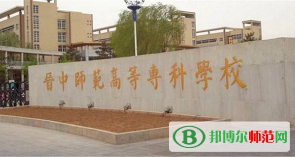 晉中師范高等?？茖W(xué)校是幾專