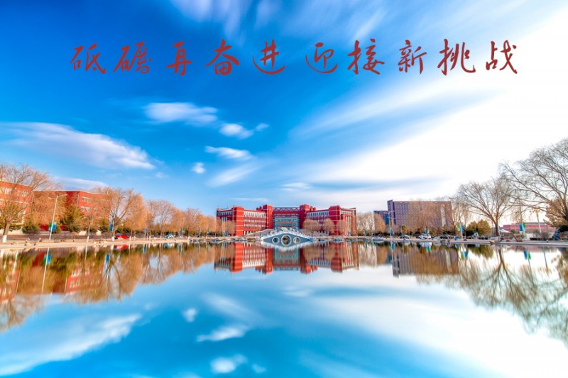 內蒙古師范大學站在新起點,回望內涵發(fā)展之路