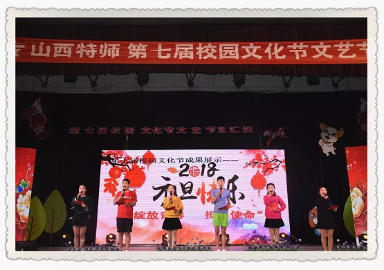 陽泉師范高等?？茖W校第七屆校園文化節(jié)之文藝節(jié)目匯演