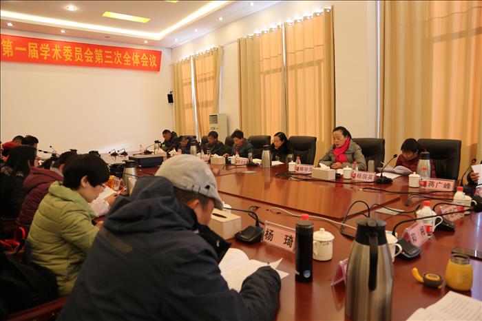 麗江師范高等?？茖W(xué)校第一屆學(xué)術(shù)委員會第三次全體會議召開