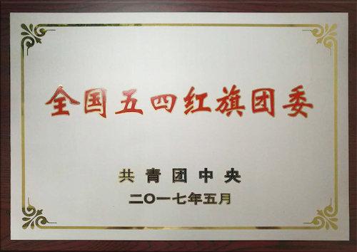 校團委：全國五四紅旗團委，傳播青春正能量