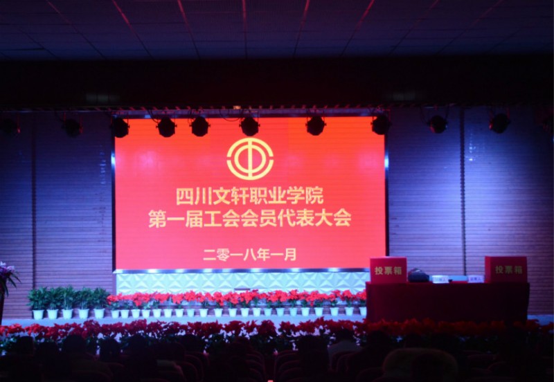 四川文軒職業(yè)學(xué)院第一屆工會會員代表大會成功舉行