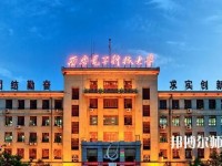西安電子科技師范大學(xué)北校區(qū)2023年學(xué)費(fèi)、收費(fèi)如何