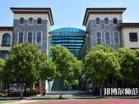 上海外國語師范大學(xué)賢達(dá)經(jīng)濟(jì)人文學(xué)院崇明校區(qū)2023年招生辦聯(lián)系電話