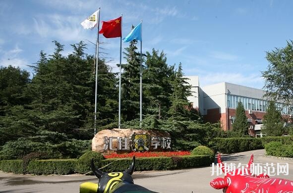 北京匯佳職業(yè)師范學院網站網址