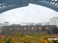 浙江海洋師范大學定海校區(qū)2023年是幾本