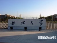西北大學(xué)師范學(xué)院長(zhǎng)安校區(qū)2023年學(xué)費(fèi)、收費(fèi)多少