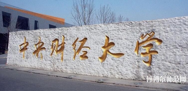 中央財經(jīng)師范大學沙河校區(qū)是幾本