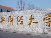 中央財經(jīng)師范大學沙河校區(qū)2023年是幾本