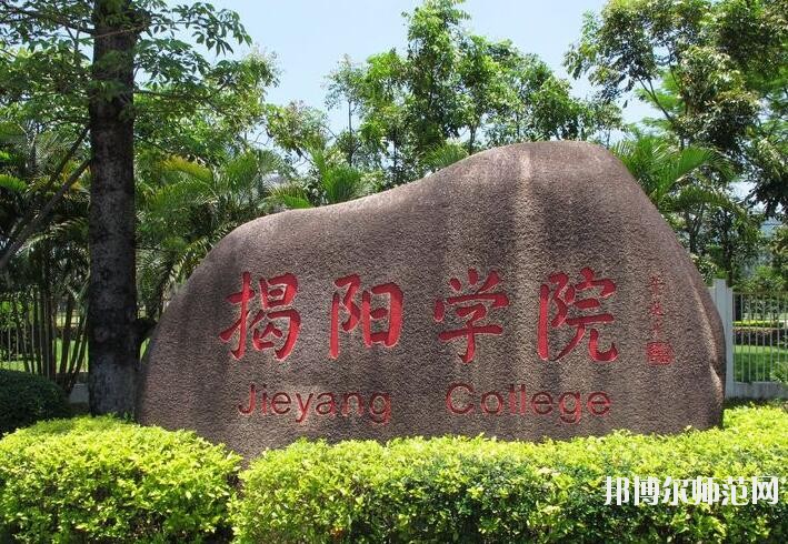 揭陽職業(yè)技術(shù)師范學院是幾專