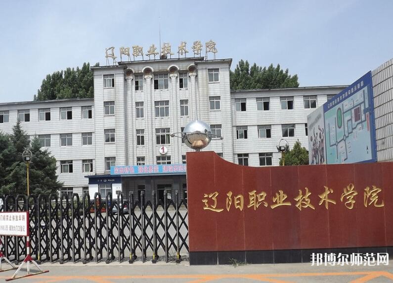遼陽(yáng)職業(yè)技術(shù)師范學(xué)院是幾專(zhuān)