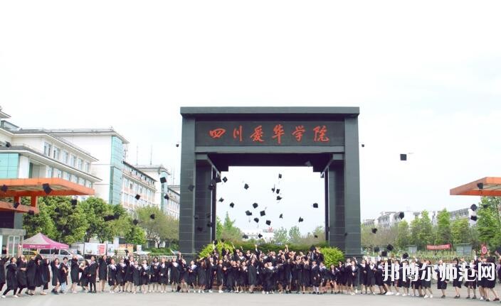 四川愛華幼兒師范學(xué)院2018年報(bào)名條件、招生對(duì)象