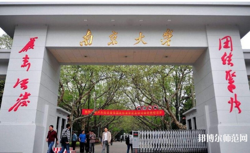 南京大學師范學院鼓樓校區(qū)是幾本