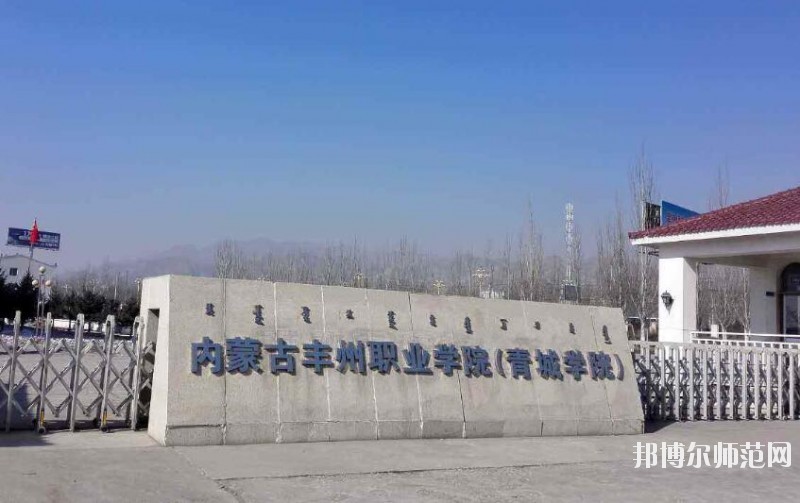內(nèi)蒙古豐州職業(yè)師范學院是幾專
