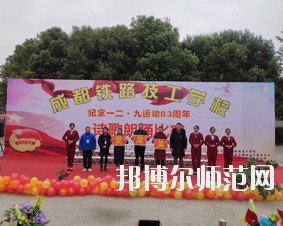 成都鐵路技工幼兒師范學(xué)校2018年報(bào)名條件、招生對象