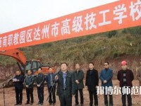 達(dá)州高級(jí)技工幼兒師范學(xué)校2023年報(bào)名條件、招生要求、招生對(duì)象