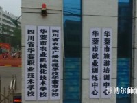 四川華鎣職業(yè)技術幼兒師范學校2023年報名條件、招生要求、招生對象
