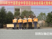 大竹清水幼師職業(yè)中學(xué)2023年報(bào)名條件、招生要求、招生對(duì)象
