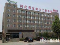 保定幼師動力工程技術(shù)技工學(xué)校2023年怎么樣、好不好