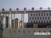 陳倉(cāng)區(qū)幼師職教中心2023年報(bào)名條件、招生要求、招生對(duì)象