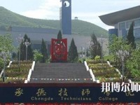 承德幼師技師學(xué)院2023年怎么樣、好不好