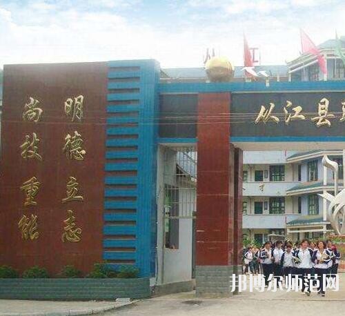 從江幼師職業(yè)技術(shù)學(xué)校2023年報名條件、招生要求、招生對象