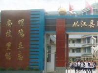 從江幼師職業(yè)技術(shù)學(xué)校2023年報名條件、招生要求、招生對象