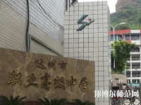 達(dá)州幼師職業(yè)高級(jí)中學(xué)2023年報(bào)名條件、招生要求、招生對(duì)象