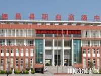 德昌幼師職業(yè)高級中學(xué)2023年報名條件、招生要求、招生對象