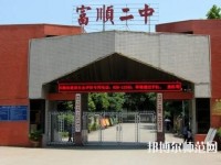 富順幼師第二高級(jí)職業(yè)中學(xué)2023年怎么樣、好不好