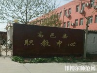 高邑幼師職教中心2023年報名條件、招生要求、招生對象