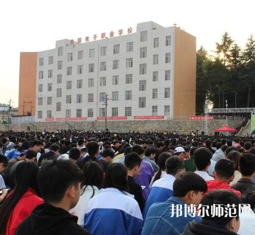 貴陽電子幼師職業(yè)學校2023年怎么樣、好不好
