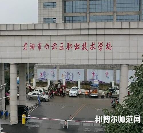 貴陽白云區(qū)幼師職業(yè)技術(shù)學(xué)校2023年報名條件、招生要求、招生對象