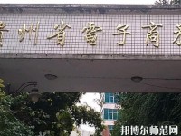 貴州幼師電子商務(wù)學(xué)校2023年報名條件、招生要求、招生對象