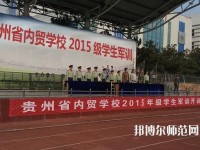 貴州內(nèi)貿(mào)幼兒師范學(xué)校2023年報名條件、招生要求、招生對象