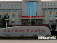 韓城職業(yè)幼兒師范中等專(zhuān)業(yè)學(xué)校2023年有那些專(zhuān)業(yè)