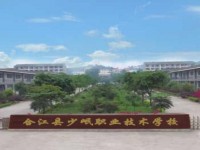 合江少岷幼兒師范職業(yè)技術(shù)學校2023年招生計劃