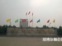 衡水科技工程幼兒師范學(xué)校2023年報(bào)名條件、招生要求、招生對(duì)象