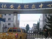 懷安幼兒師范職教中心怎么樣、好不好
