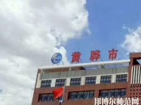 黃驊幼兒師范職教中心2023年報(bào)名條件、招生要求、招生對象