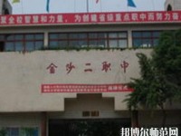 金沙第二幼兒師范職業(yè)技術高級中學2023年地址在哪里