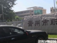 晉州幼兒師范職業(yè)技術(shù)教育中心2023年報名條件、招生要求、招生對象