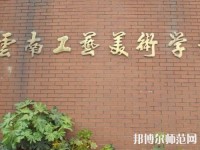 云南工藝美術(shù)幼兒師范學校2023年招生辦聯(lián)系電話