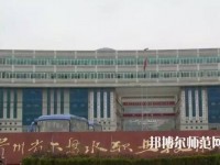 六盤水鐘山區(qū)幼兒師范職業(yè)技術(shù)學(xué)校2023年報(bào)名條件、招生要求、招生對(duì)象