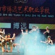 綿陽博遠藝術(shù)幼兒師范職業(yè)學校